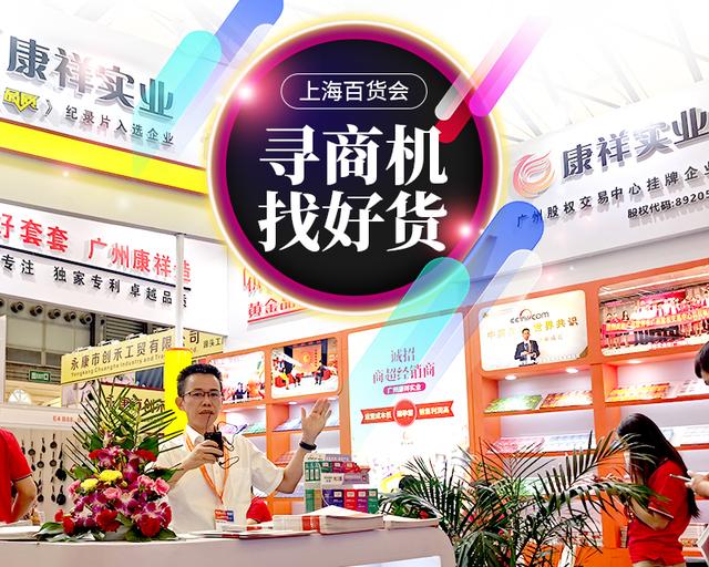 不起眼商品“錢”景無(wú)限！冷門商機(jī)驚艷上海百貨會(huì)