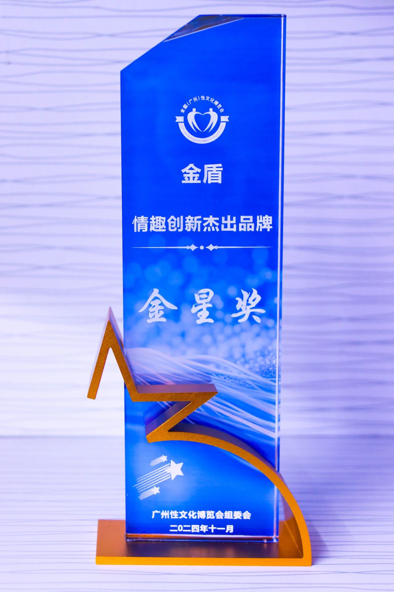 第26屆全國性文化博覽會，金盾榮獲情趣創(chuàng)新杰出品牌金星獎(jiǎng)1.jpg
