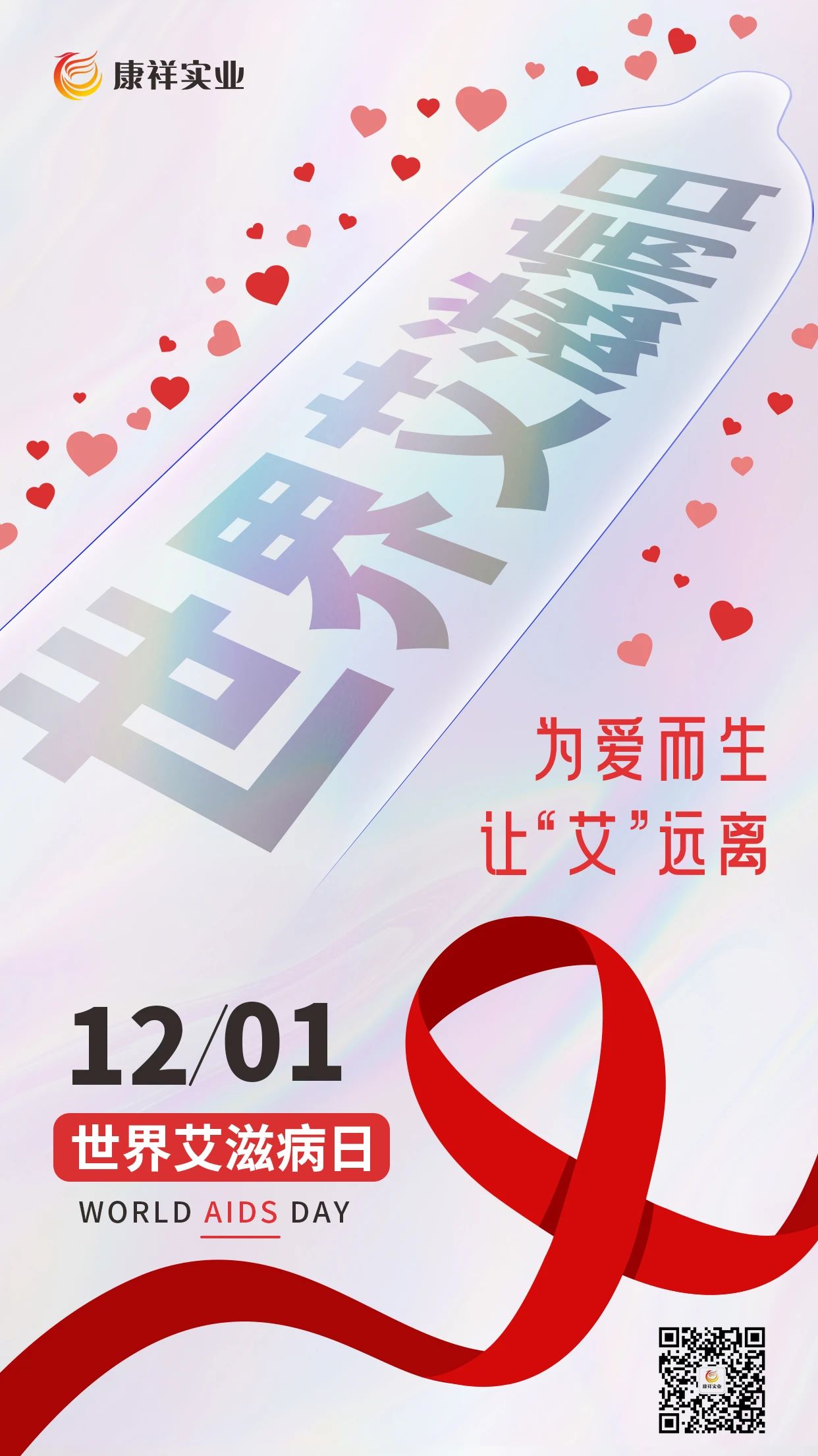 世界艾滋病日康祥避孕套為愛而生，讓艾遠(yuǎn)離10.jpg