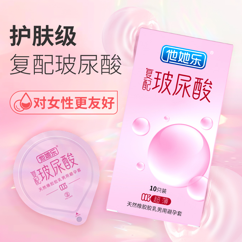 <strong>復(fù)配玻尿酸避孕套-他她樂003復(fù)配玻尿酸超薄避孕套10p</strong>