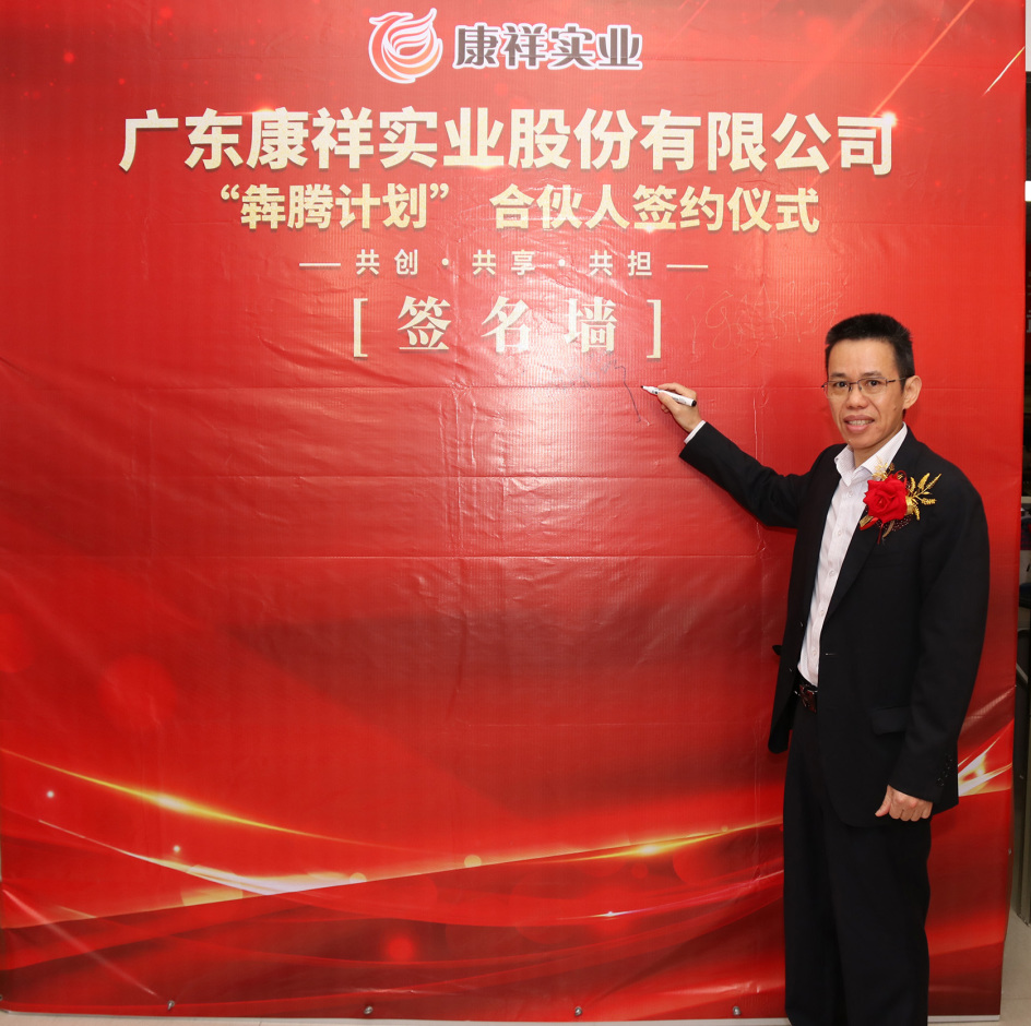 廣東康祥“犇騰計(jì)劃”1.0合伙人簽約儀式圓滿(mǎn)舉行(圖2)