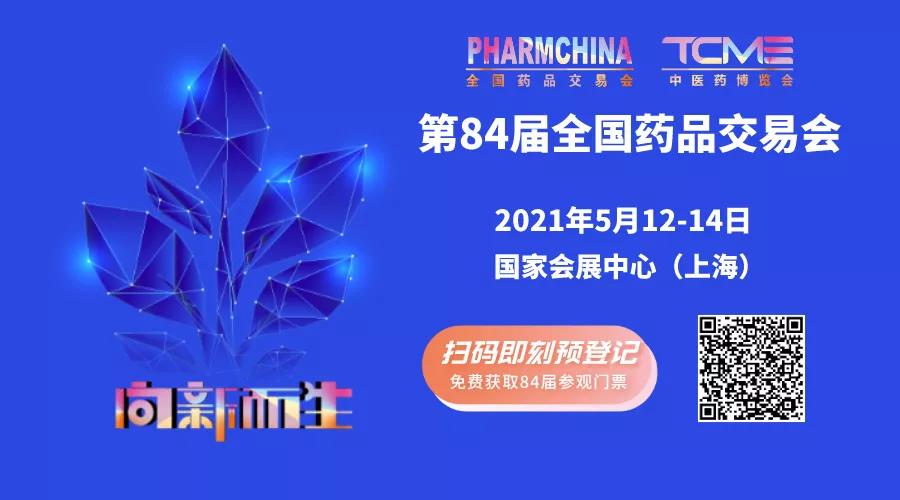 一場(chǎng)不容錯(cuò)過(guò)的醫(yī)藥盛會(huì)，5月12日-14日誠(chéng)邀您的光臨(圖1)